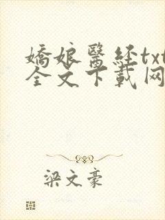 娇娘医经txt全文下载网盘