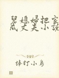 儿媳妇把家公认成丈夫小说免费阅读全文