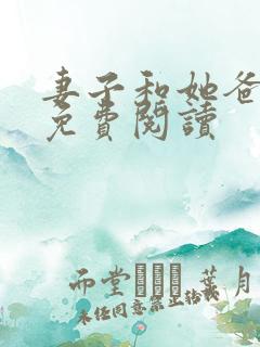 妻子和她爸小说免费阅读