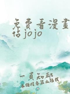 免费看漫画的网站jojo