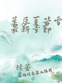 叶辰夏若雪更新最新章节