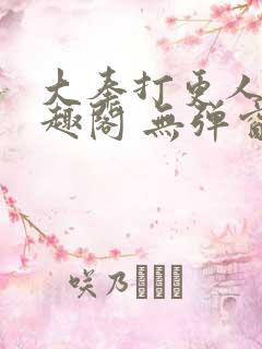 大奉打更人 笔趣阁 无弹窗