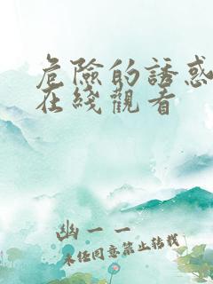 危险的诱惑韩国在线观看
