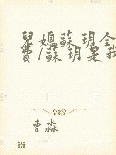 儿媳苏玥全文免费/苏玥是我媳妇