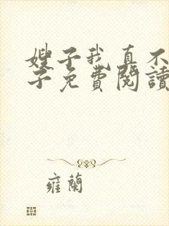 嫂子我真不是傻子免费阅读
