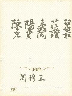 陈阳秦菲儿小说免费阅读最新章节