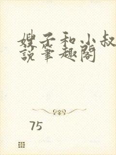 嫂子和小叔子小说笔趣阁