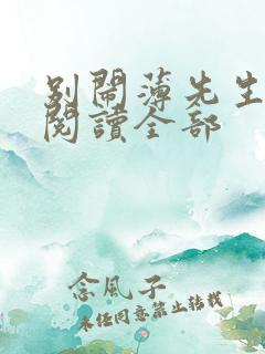 别闹薄先生免费阅读全部