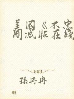 美国《不忠》未删减版在线观看