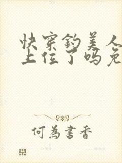 快穿钓美人今天上位了吗免费阅读