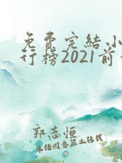 免费完结小说排行榜2021前十名