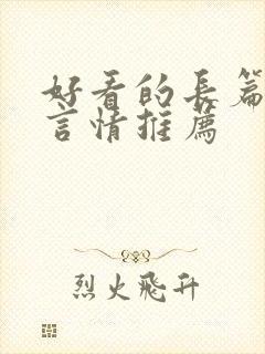 好看的长篇小说言情推荐