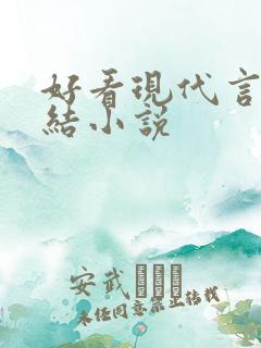 好看现代言情完结小说