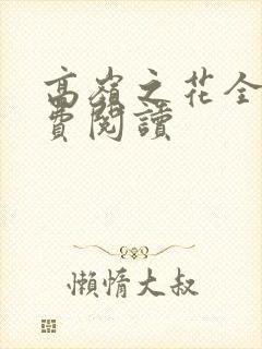 高岭之花全文免费阅读