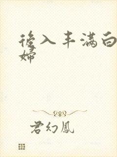 后入丰满白嫩少妇