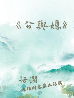 《公与媳》2