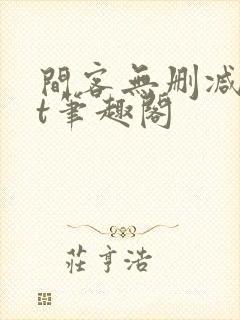 间客无删减txt笔趣阁