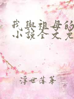 我与祖母的孽缘小说全文免费阅读下