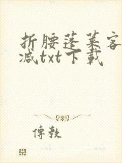 折腰蓬莱客无删减txt下载