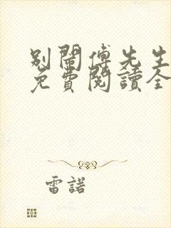 别闹傅先生小说免费阅读全文
