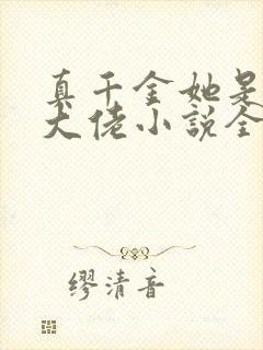 真千金她是全能大佬小说全文免费阅读无弹窗
