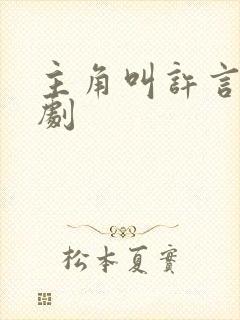主角叫许言的短剧