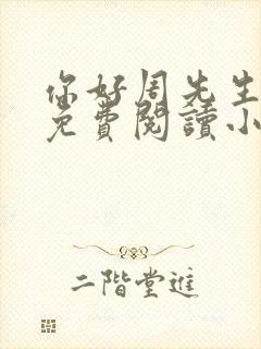 你好周先生全文免费阅读小说