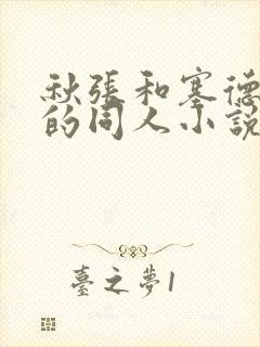 秋张和塞德里克的同人小说