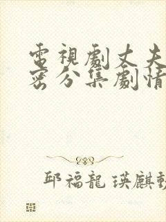 电视剧丈夫的秘密分集剧情介绍