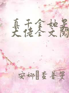 真千金她是全能大佬全文阅读阅读