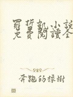 罗哲凯小说主角免费阅读全文无弹窗