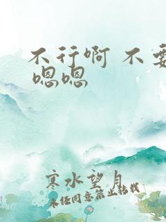 不行啊 不要揉 嗯嗯