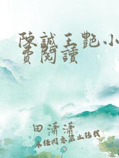 陈诚王艳小说免费阅读
