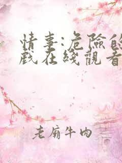 情事:危险的游戏在线观看