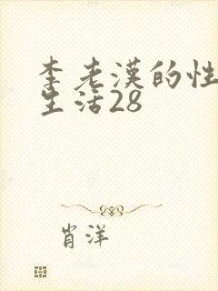 李老汉的性幸福生活28
