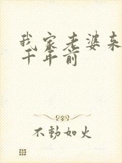 我家老婆来自一千年前