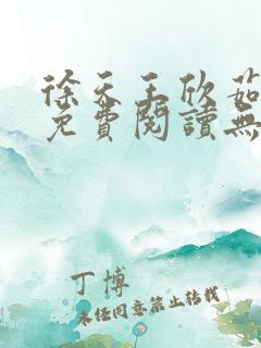徐天王欣茹小说免费阅读无弹窗笔趣阁