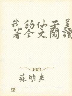 我的仙子美母原著全文阅读