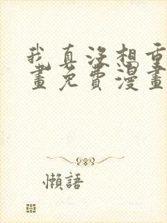 我真没想重生漫画免费漫画