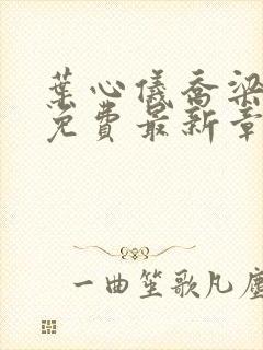 叶心仪乔梁小说免费最新章节