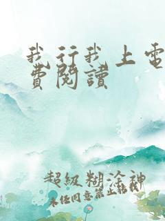 我行我上电竞免费阅读