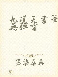 九道天书笔趣阁无弹窗