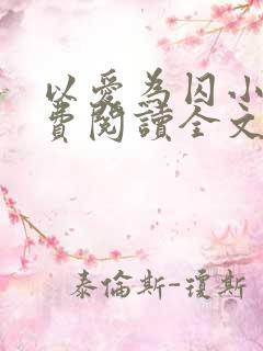 以爱为囚小说免费阅读全文