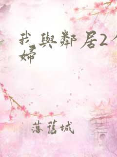 我与邻居2个少妇