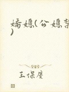 娇媳(公媳禁忌)