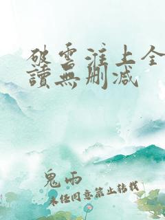 破云淮上全文阅读无删减