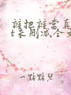 谁把谁当真txt未删减全文