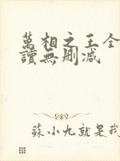 万相之王全文阅读无删减