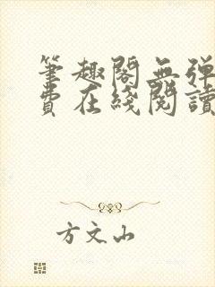 笔趣阁无弹窗免费在线阅读