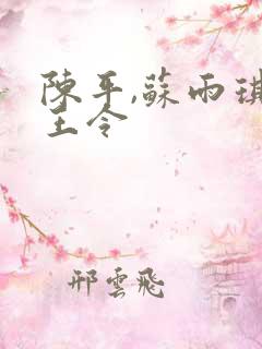 陈平,苏雨琪龙王令